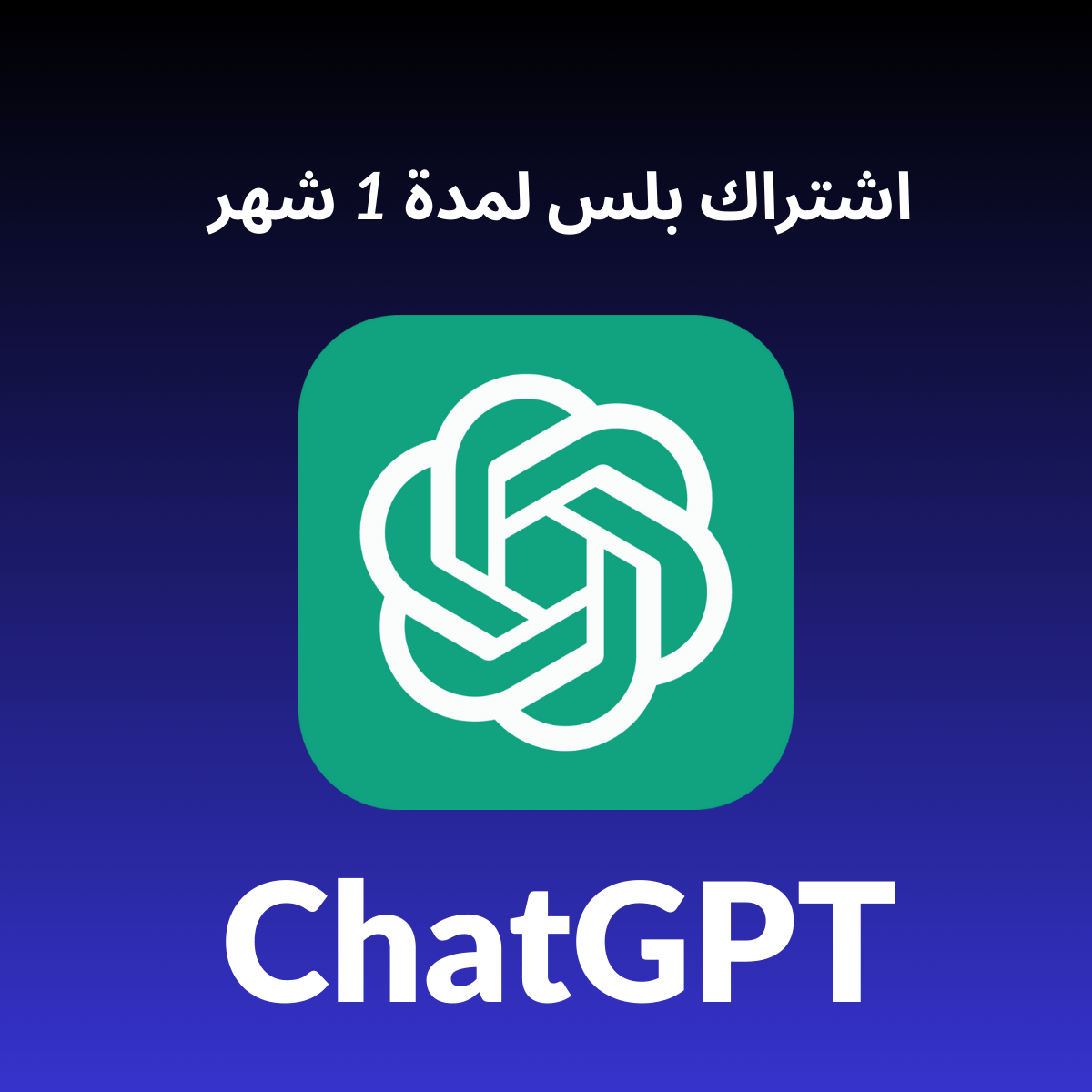 ChatGPT 1 Month Private عرض خاص